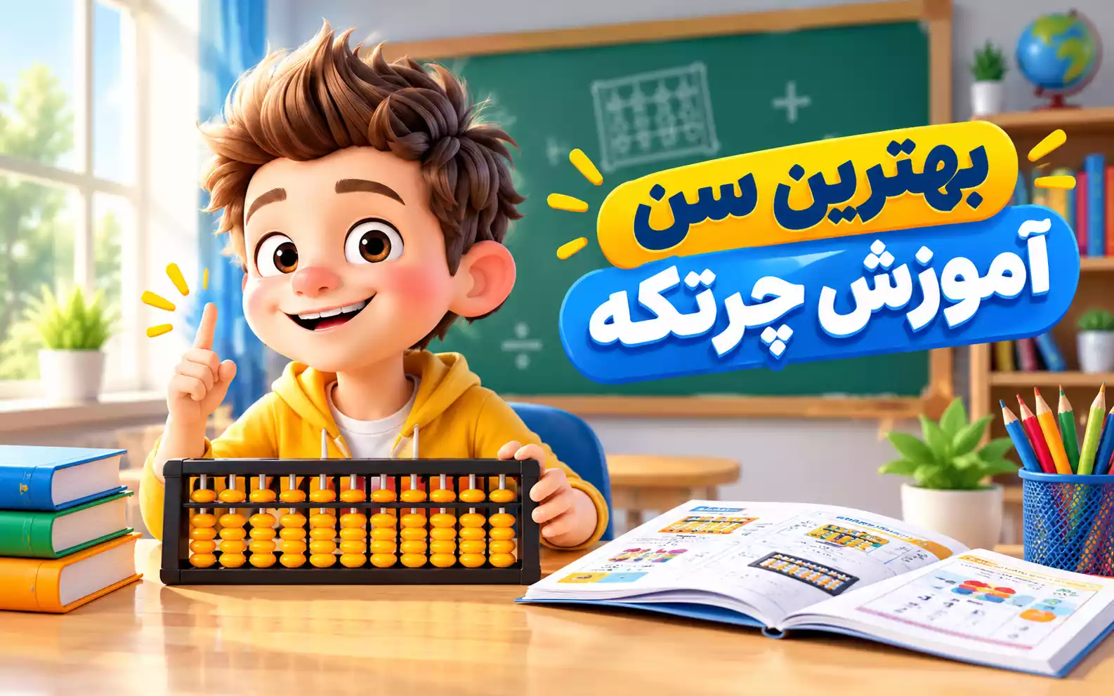 بهترین سن آموزش چرتکه به کودکان چند سالگی است؟