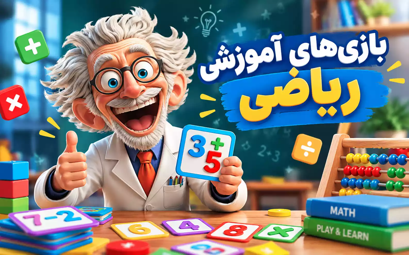 بازی‌های آموزشی ریاضی برای کودکان؛ یادگیری ریاضی با بازی