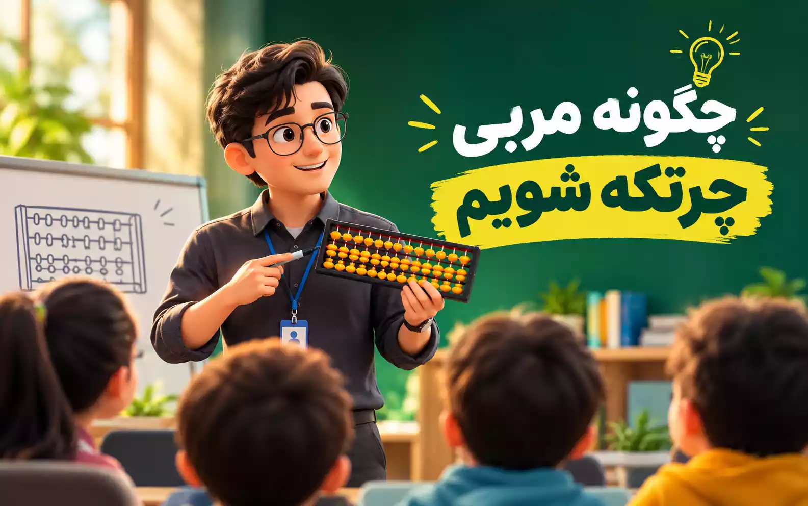 چگونه مربی چرتکه شویم؟ راهنمای کامل شروع مربیگری چرتکه