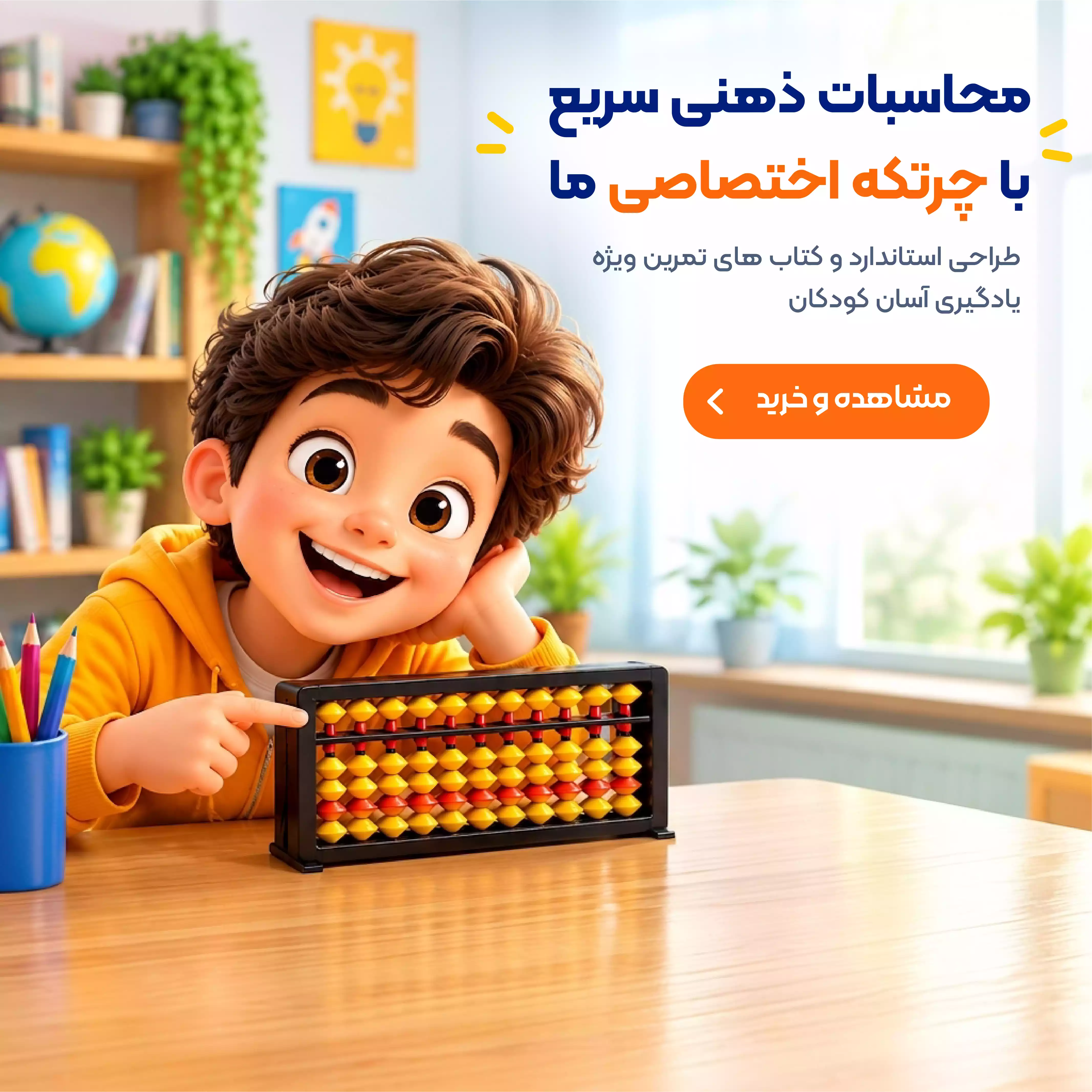 محاسبات ذهنی سریع با چرتکه اختصاصی روبویاد