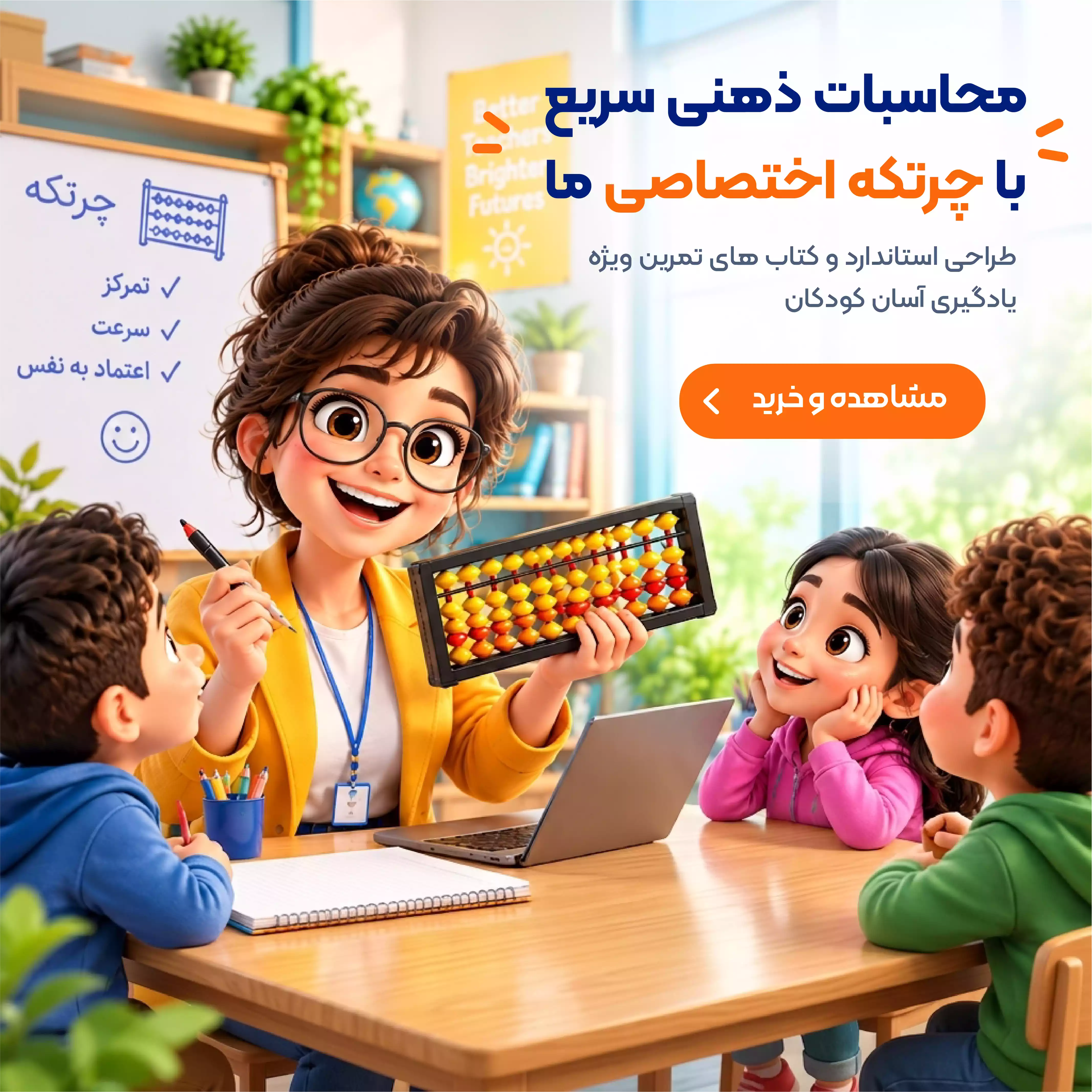 محاسبات ذهنی سریع با چرتکه اختصاصی روبویاد