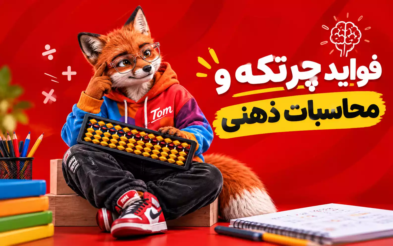 فواید چرتکه برای کودکان چیست؟ بررسی تأثیر چرتکه و محاسبات ذهنی