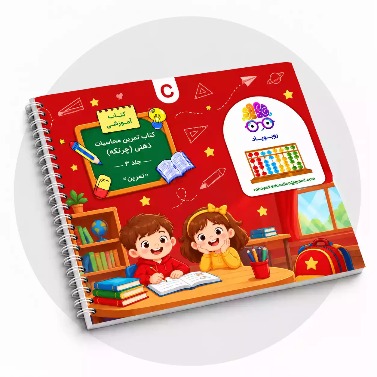 کتاب تمرین محاسبات ذهنی (چرتکه) جلد قرمز (C) جلد 3